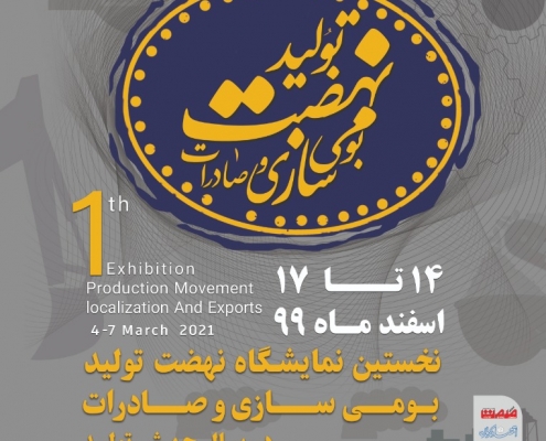 نمایشگاه بین المللی کرمان